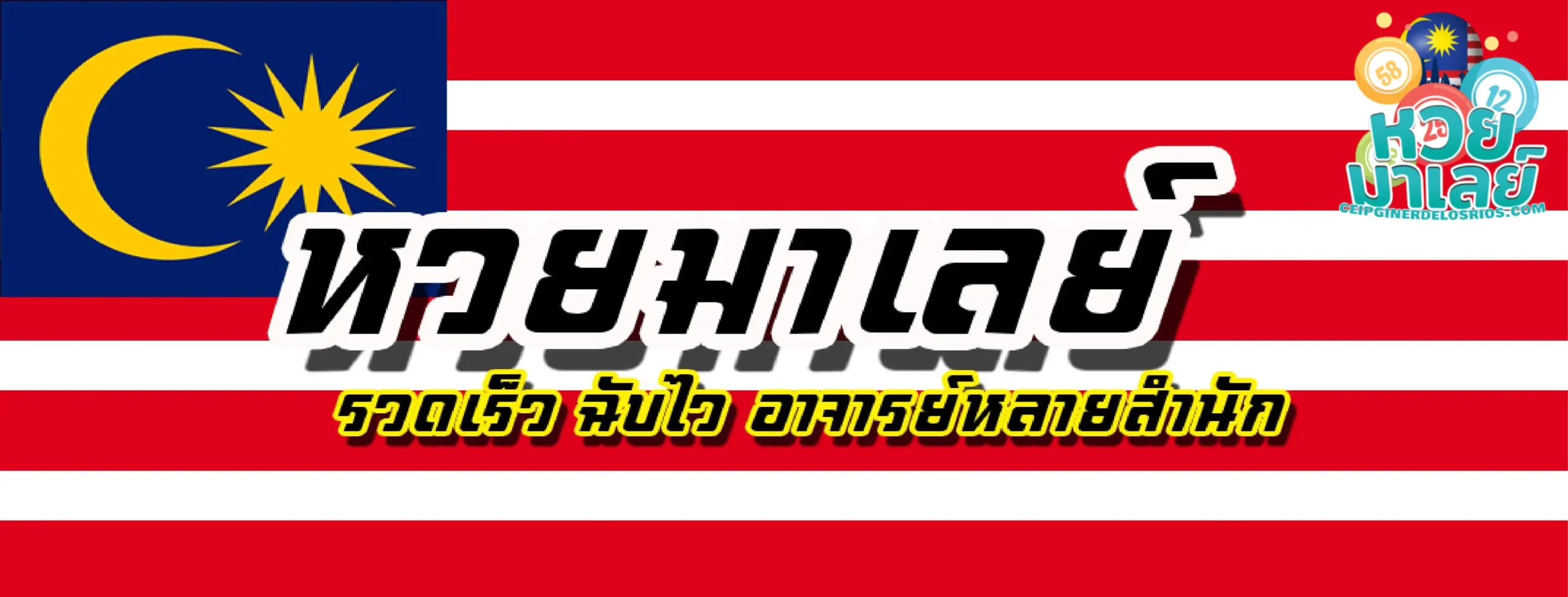 หวยมาเลย์